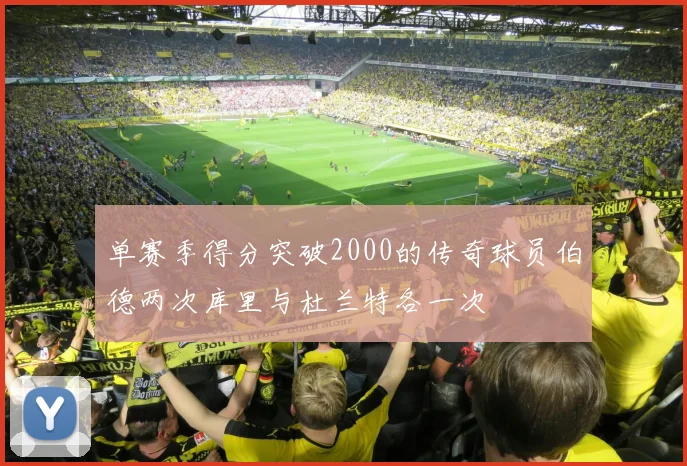 单赛季得分突破2000的传奇球员伯德两次库里与杜兰特各一次